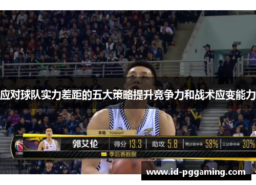 应对球队实力差距的五大策略提升竞争力和战术应变能力