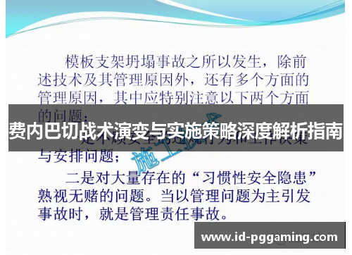 费内巴切战术演变与实施策略深度解析指南