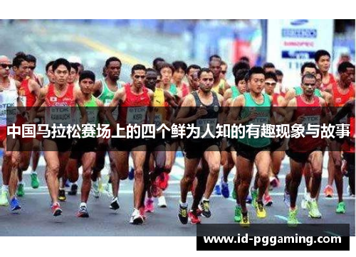 中国马拉松赛场上的四个鲜为人知的有趣现象与故事