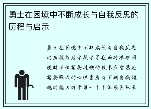 勇士在困境中不断成长与自我反思的历程与启示
