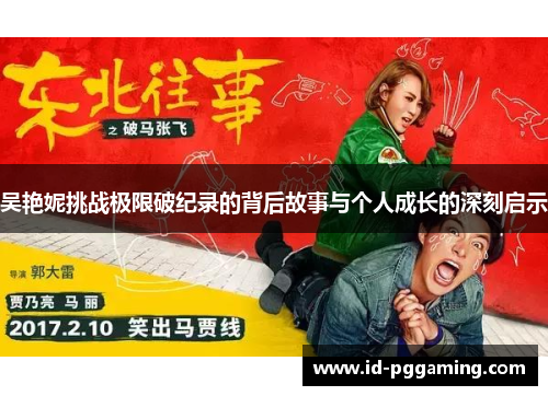 吴艳妮挑战极限破纪录的背后故事与个人成长的深刻启示