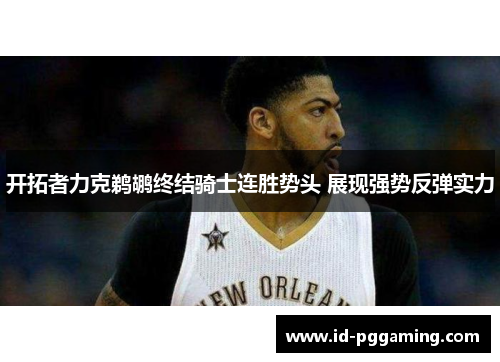 开拓者力克鹈鹕终结骑士连胜势头 展现强势反弹实力