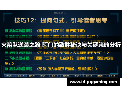 火箭队逆袭之路 阿门的致胜秘诀与关键策略分析
