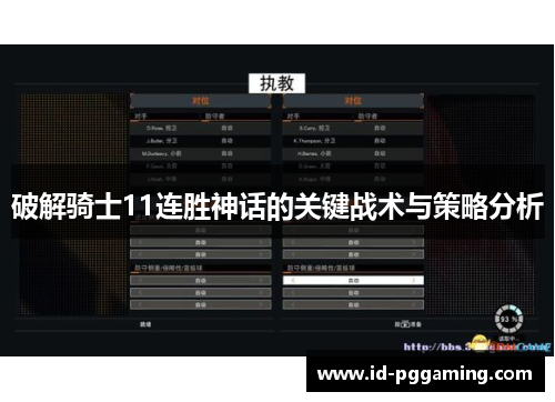 破解骑士11连胜神话的关键战术与策略分析