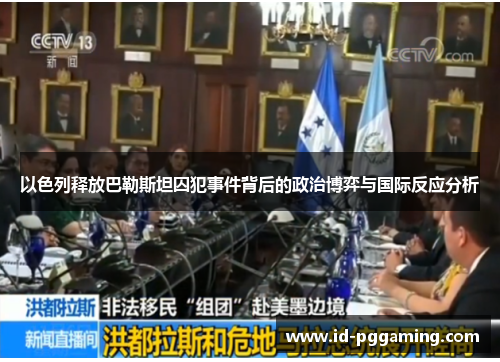 以色列释放巴勒斯坦囚犯事件背后的政治博弈与国际反应分析
