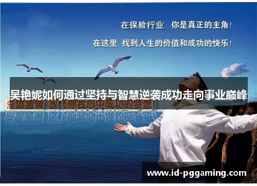 吴艳妮如何通过坚持与智慧逆袭成功走向事业巅峰
