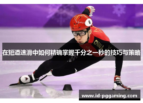 在短道速滑中如何精确掌握千分之一秒的技巧与策略