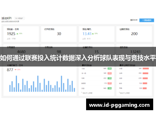 如何通过联赛投入统计数据深入分析球队表现与竞技水平