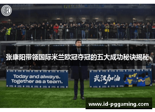 张康阳带领国际米兰欧冠夺冠的五大成功秘诀揭秘