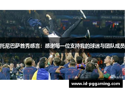 托尼巴萨首秀感言：感谢每一位支持我的球迷与团队成员
