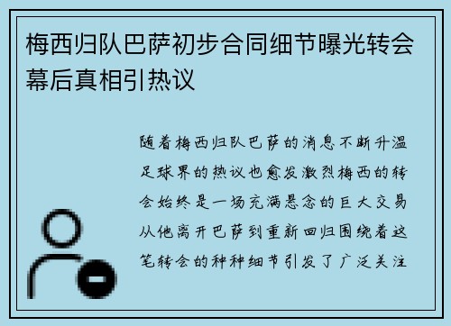 梅西归队巴萨初步合同细节曝光转会幕后真相引热议