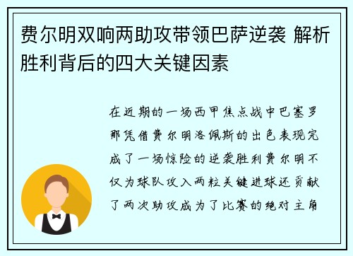 费尔明双响两助攻带领巴萨逆袭 解析胜利背后的四大关键因素