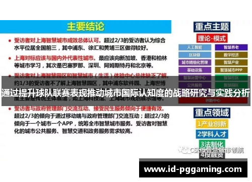 通过提升球队联赛表现推动城市国际认知度的战略研究与实践分析