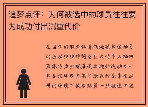 追梦点评：为何被选中的球员往往要为成功付出沉重代价