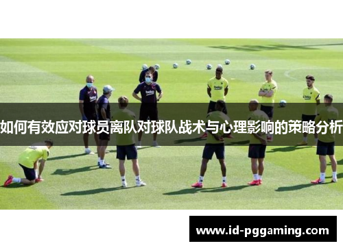 如何有效应对球员离队对球队战术与心理影响的策略分析