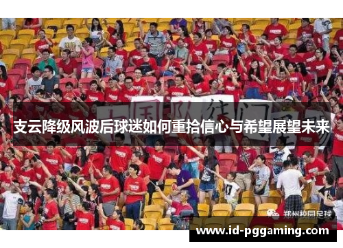 支云降级风波后球迷如何重拾信心与希望展望未来