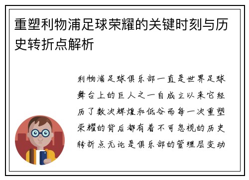 重塑利物浦足球荣耀的关键时刻与历史转折点解析