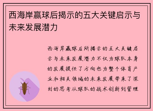 西海岸赢球后揭示的五大关键启示与未来发展潜力