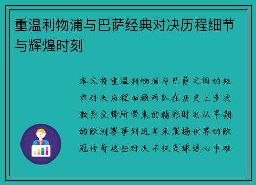 重温利物浦与巴萨经典对决历程细节与辉煌时刻