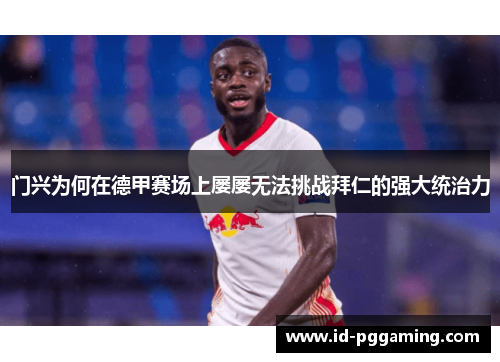门兴为何在德甲赛场上屡屡无法挑战拜仁的强大统治力