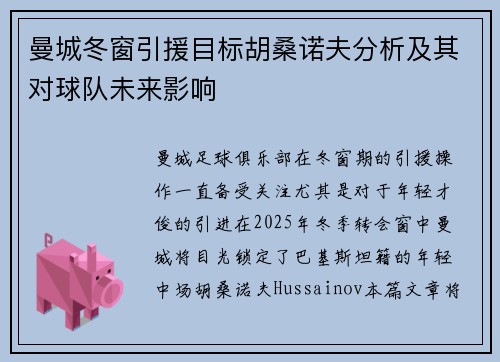 曼城冬窗引援目标胡桑诺夫分析及其对球队未来影响