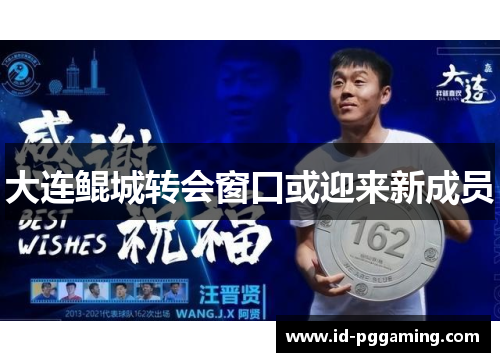 大连鲲城转会窗口或迎来新成员