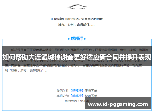 如何帮助大连鲲城穆谢奎更好适应新合同并提升表现