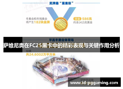 萨维尼奥在FC25黑卡中的精彩表现与关键作用分析