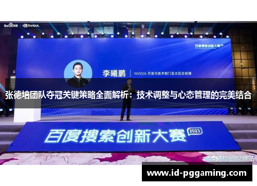 张德培团队夺冠关键策略全面解析：技术调整与心态管理的完美结合