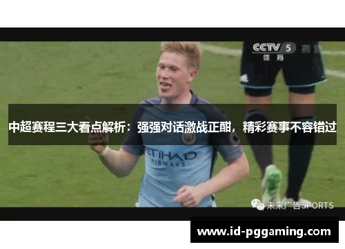 中超赛程三大看点解析：强强对话激战正酣，精彩赛事不容错过