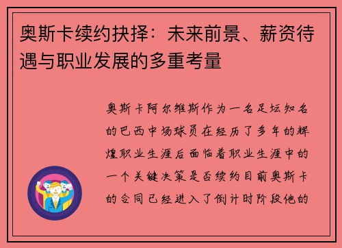 奥斯卡续约抉择：未来前景、薪资待遇与职业发展的多重考量