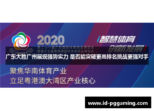 广东大胜广州展现强势实力 是否能突破更高排名挑战更强对手
