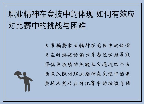 职业精神在竞技中的体现 如何有效应对比赛中的挑战与困难