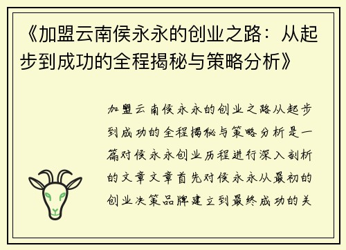 《加盟云南侯永永的创业之路：从起步到成功的全程揭秘与策略分析》