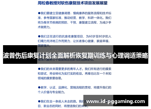 波普伤后康复计划全面解析恢复期训练与心理调适策略