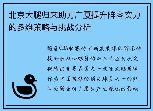 北京大腿归来助力广厦提升阵容实力的多维策略与挑战分析