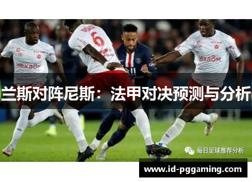 兰斯对阵尼斯：法甲对决预测与分析