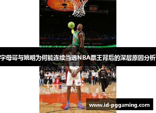 字母哥与姚明为何能连续当选NBA票王背后的深层原因分析