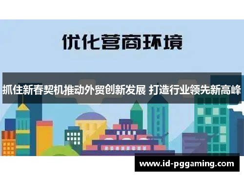 抓住新春契机推动外贸创新发展 打造行业领先新高峰