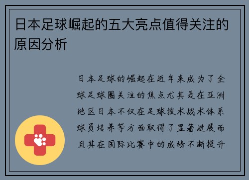 日本足球崛起的五大亮点值得关注的原因分析
