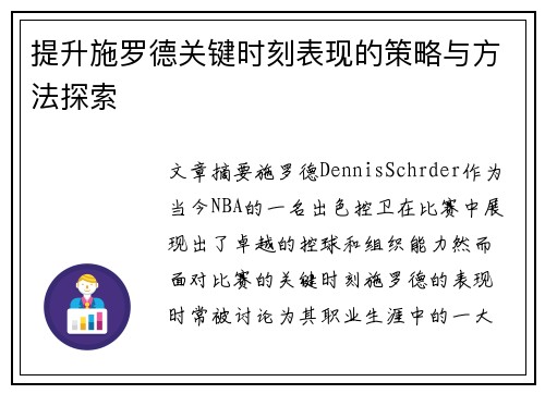 提升施罗德关键时刻表现的策略与方法探索