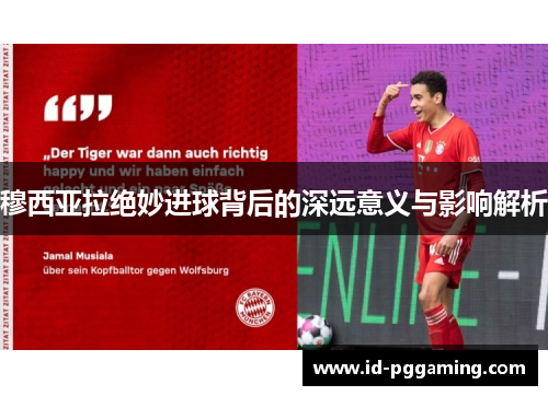 穆西亚拉绝妙进球背后的深远意义与影响解析