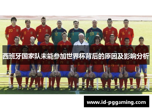 西班牙国家队未能参加世界杯背后的原因及影响分析