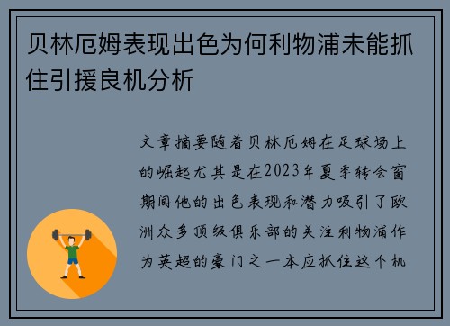 贝林厄姆表现出色为何利物浦未能抓住引援良机分析