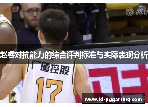赵睿对抗能力的综合评判标准与实际表现分析