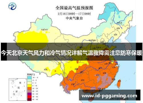 今天北京天气风力和冷气情况详解气温骤降需注意防寒保暖