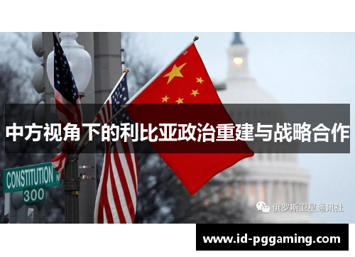 中方视角下的利比亚政治重建与战略合作