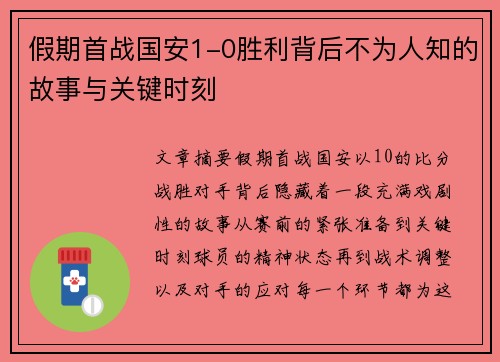 假期首战国安1-0胜利背后不为人知的故事与关键时刻