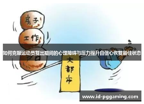如何克服运动员复出期间的心理障碍与压力提升自信心恢复最佳状态