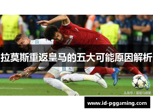 拉莫斯重返皇马的五大可能原因解析